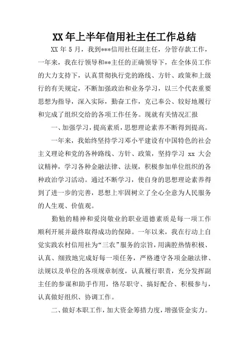XX年上半年信用社主任工作总结