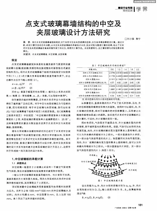 点支式玻璃幕墙结构的中空及夹层玻璃设计方法研究