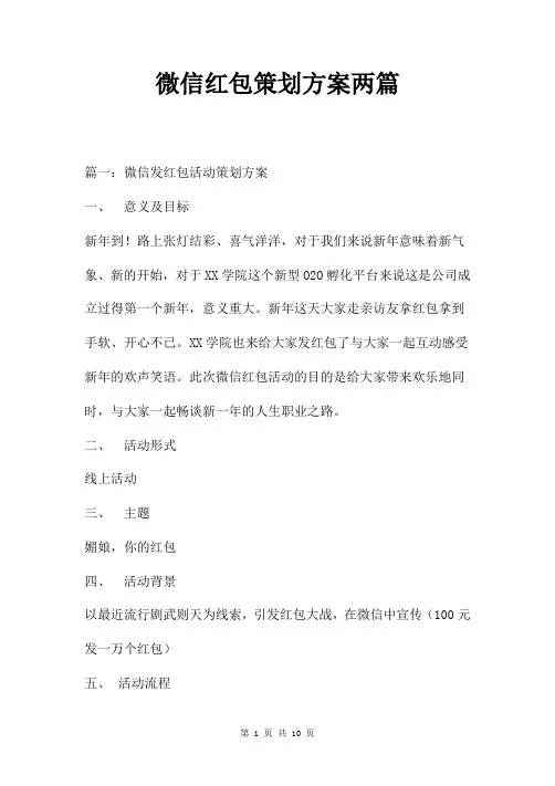 微信红包策划方案两篇