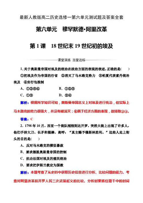 最新人教版高二历史选修一第六单元测试题及答案全套