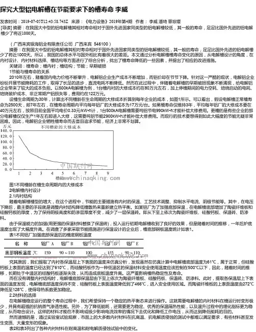 探究大型铝电解槽在节能要求下的槽寿命 李威