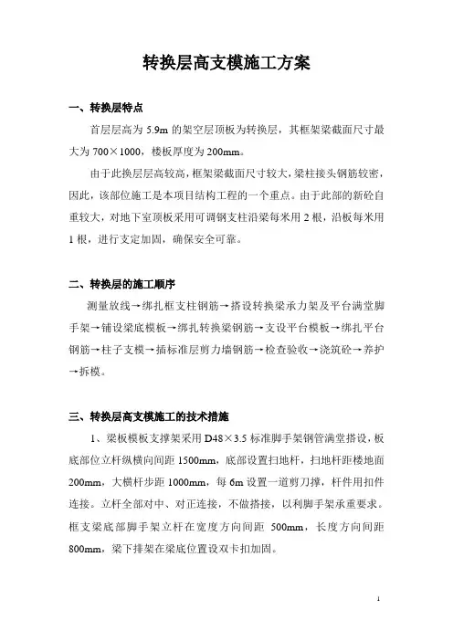 转换层高支模施工方案