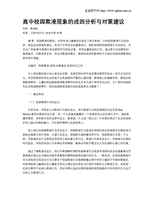 高中校园欺凌现象的成因分析与对策建议