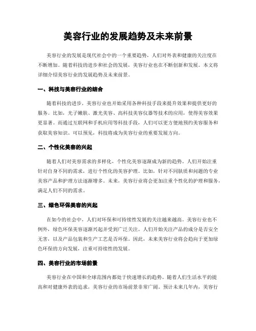 美容行业的发展趋势及未来前景