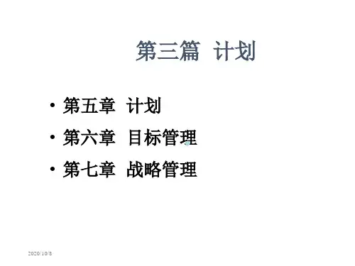 管理学原理计划与目标管理