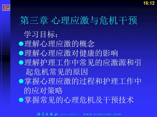《心理与精神护理(中职护理专业案例版)》第3章：心理应激与危机干预