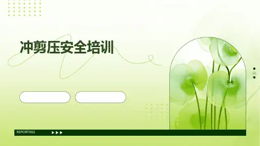 冲剪压安全培训