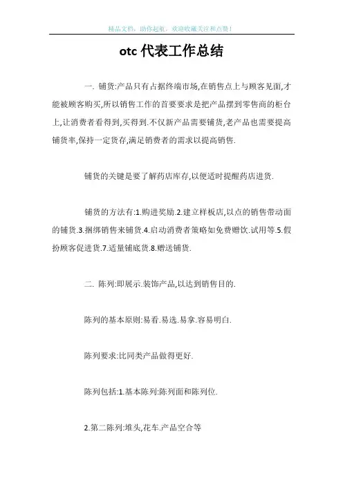 otc代表工作总结