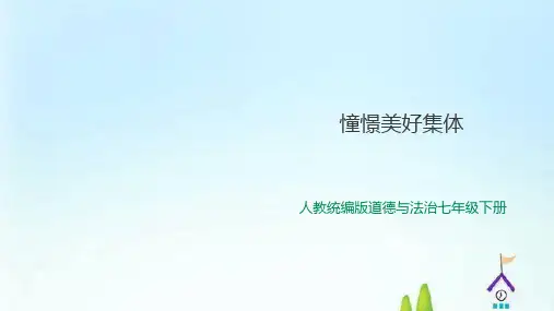 人教统编版道德与法治七年级下册8.1憧憬美好集体