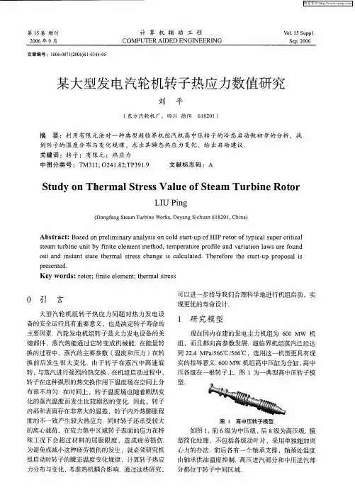 某大型发电汽轮机转子热应力数值研究