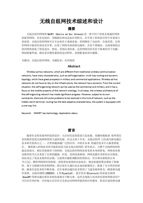 无限自组网技术综述与设计