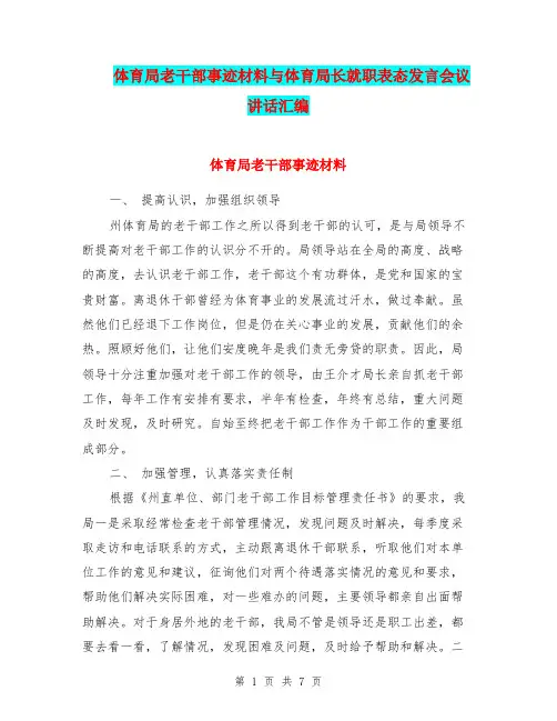 体育局老干部事迹材料与体育局长就职表态发言会议讲话汇编