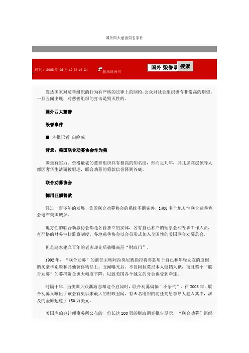 国外四大慈善毁誉事件