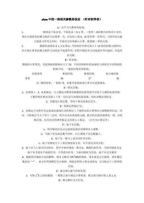 pkpm中的一些相关参数的设定 (针对初学者)