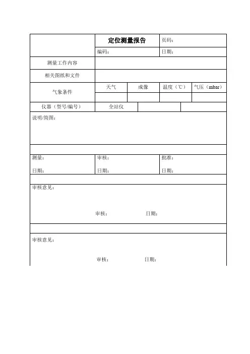 测量定位及复核记录表