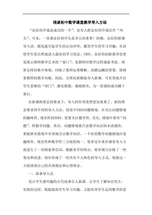 浅谈初中数学课堂教学导入方法