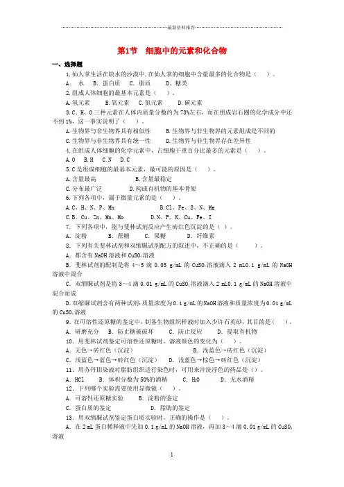 高中生物 第二章 第一节《细胞中的元素和化合物》习题 新人教版必修1精编版