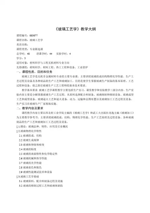 (玻璃工艺学) 教学大纲06年3月11日