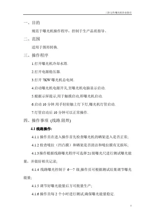 曝光机作业指导书