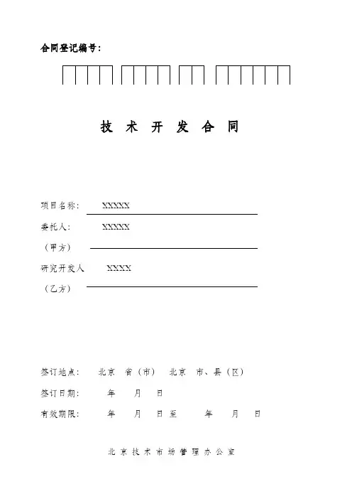 技术开发合同模板 3