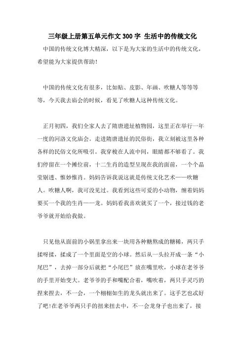 三年级上册第五单元作文300字 生活中的传统文化