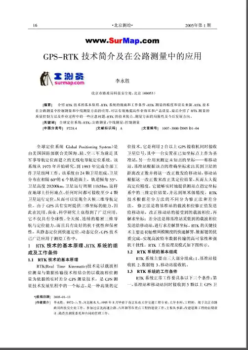 GPS-RTK技术简介及在公路测量中的应用