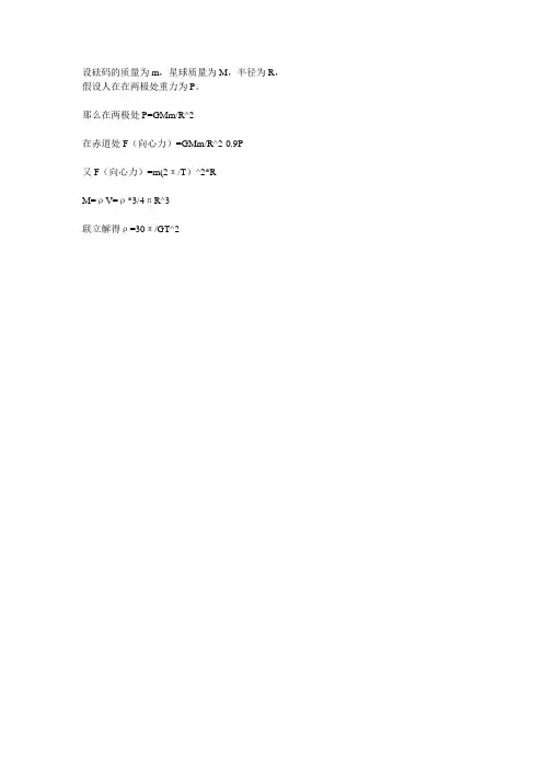 估算行星的平均密度