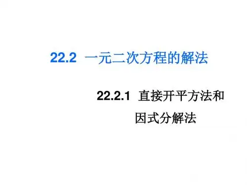 2014年秋华师大版九年级数学上22.2.1直接开平方法和因式分解法课件