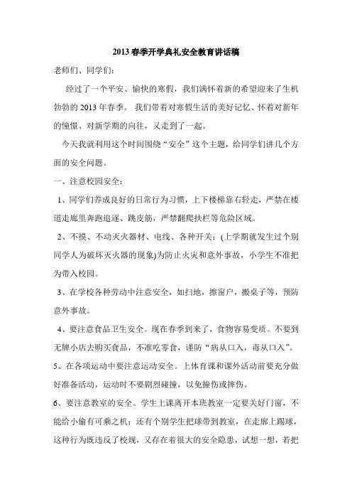 2013春季开学典礼安全教育讲话稿