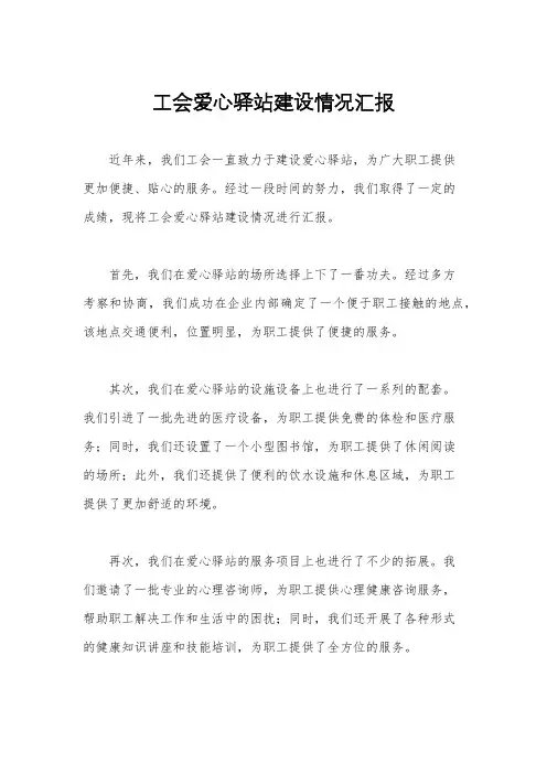工会爱心驿站建设情况汇报