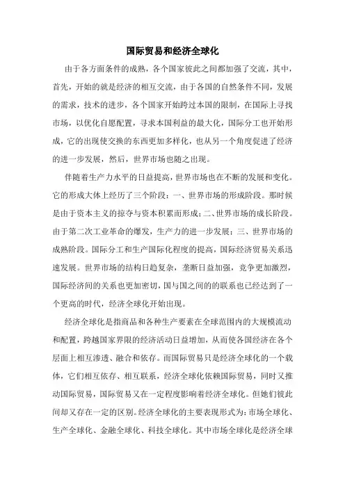 国际贸易和经济全球化
