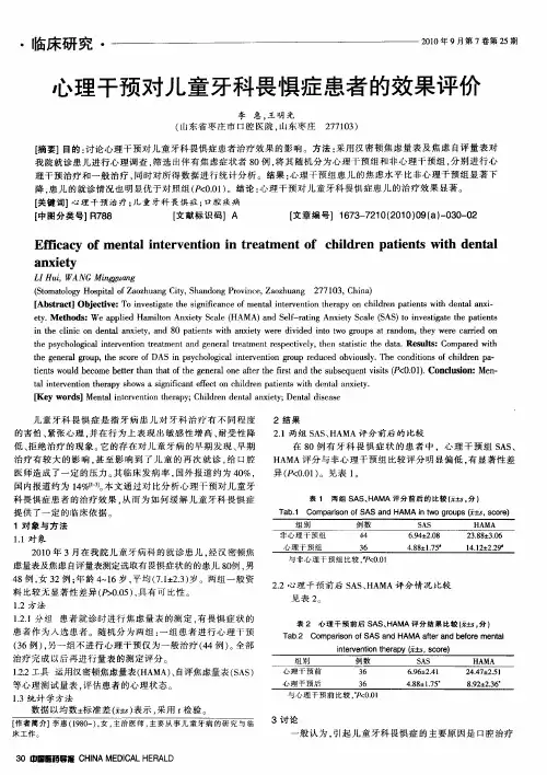 心理干预对儿童牙科畏惧症患者的效果评价
