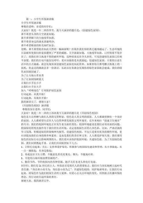 小学环保演讲稿