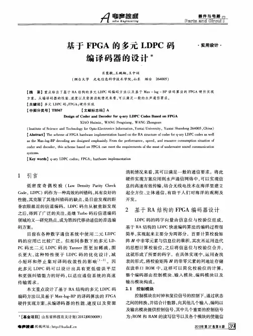 基于FPGA的多元LDPC码编译码器的设计