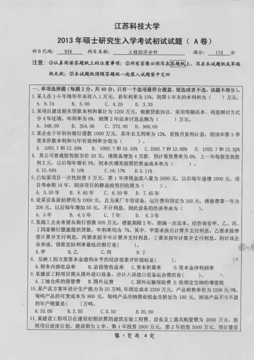 江苏科技大学2013年《848工程经济分析》考研专业课真题试卷