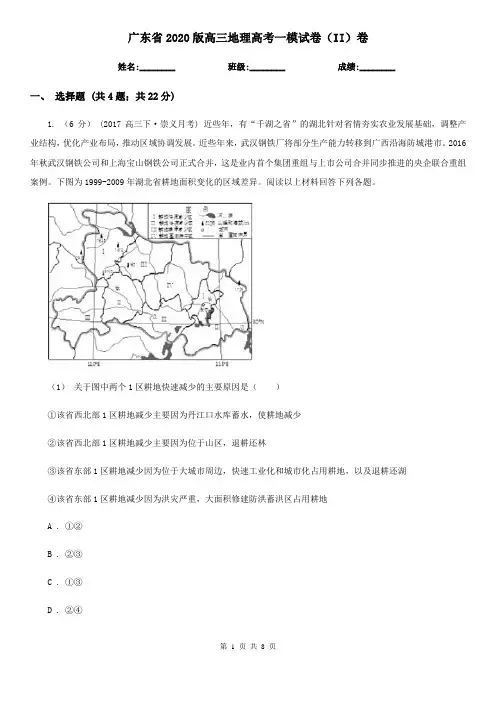 广东省2020版高三地理高考一模试卷(II)卷
