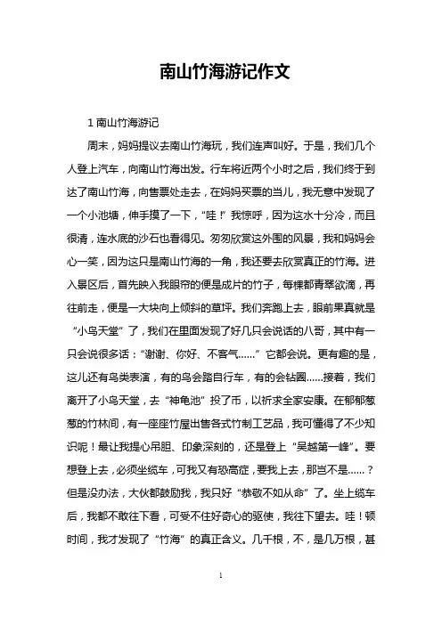 南山竹海游记作文