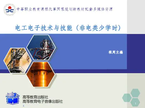 电工电子技术与技能(程周)