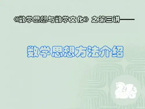 数学思想与数学文化——第三讲_数学思想方法介绍(1_2)