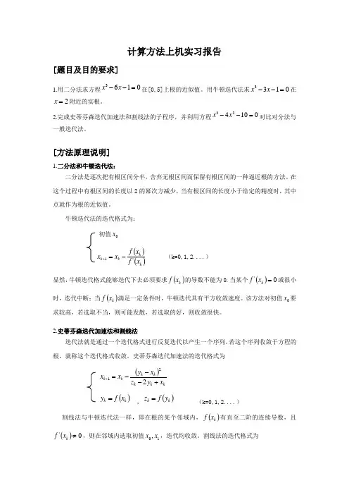 上机报告-二分法,史蒂芬森迭代,割线法