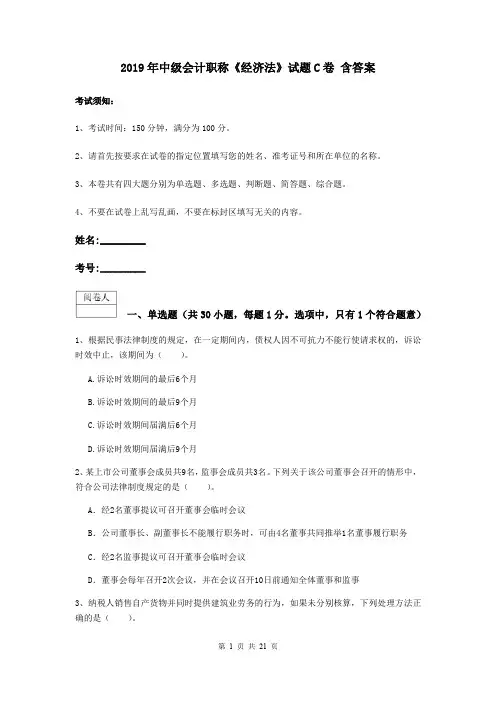2019年中级会计职称《经济法》试题C卷 含答案