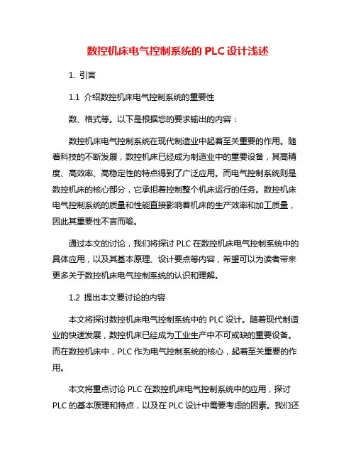 数控机床电气控制系统的PLC设计浅述