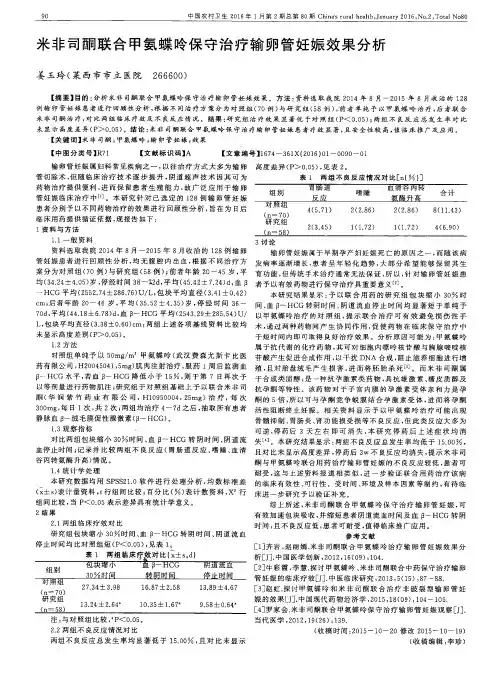 米非司酮联合甲氨蝶呤保守治疗输卵管妊娠效果分析