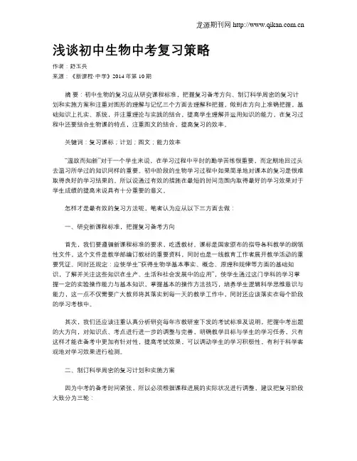 浅谈初中生物中考复习策略