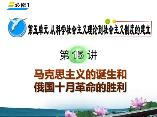 湖南省2012届高考历史复习 第5单元第15讲 马克思主义的诞生和俄国十月革命的胜利课件 新人教版必修1