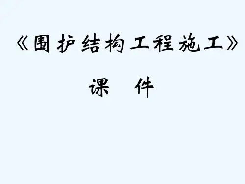 围护结构工程施工 PPT