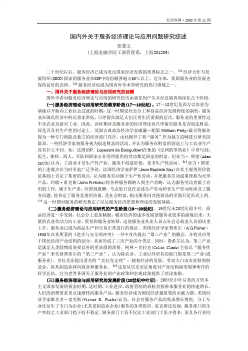 国内外关于服务经济理论与应用问题研究综述