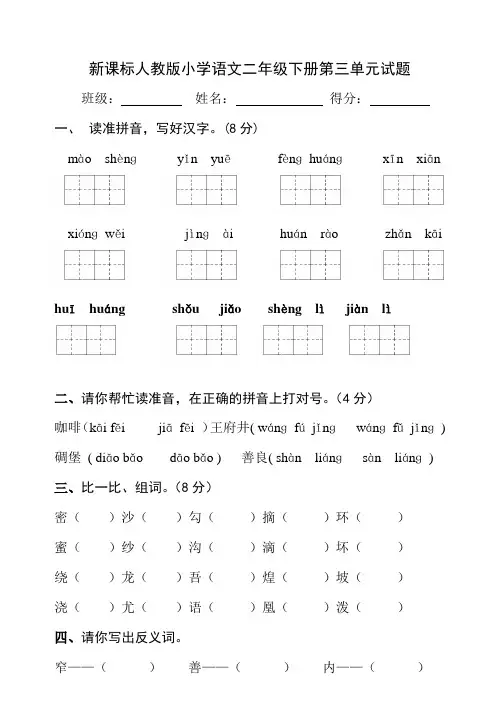 新课标人教版小学语文二年级下册第三单元试题