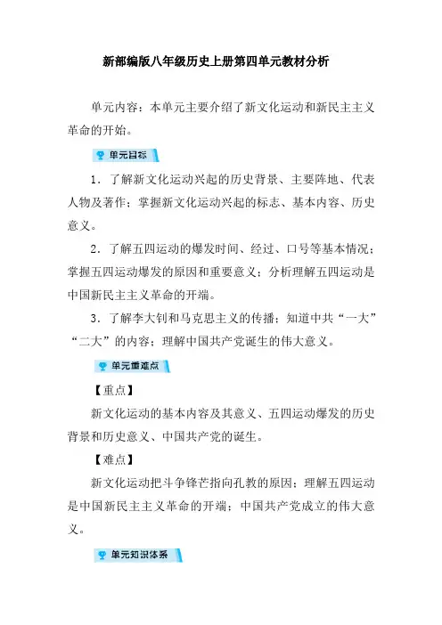 新部编版八年级历史上册第四单元教材分析