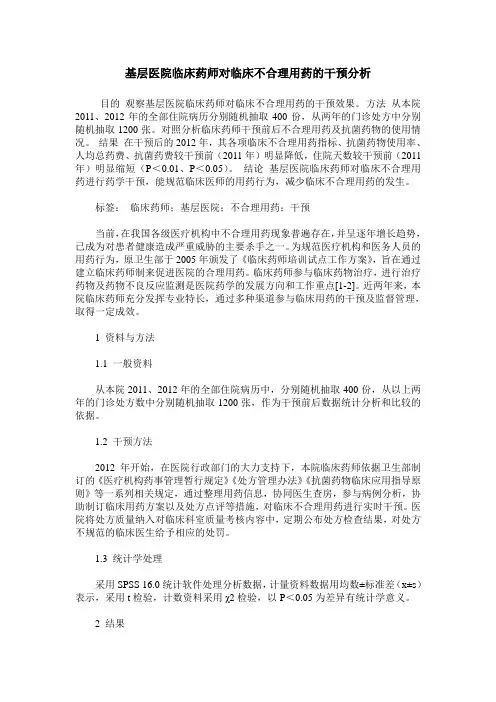 基层医院临床药师对临床不合理用药的干预分析